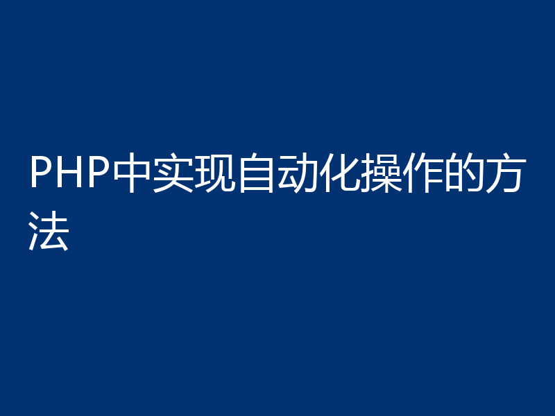 PHP中实现自动化操作的方法
