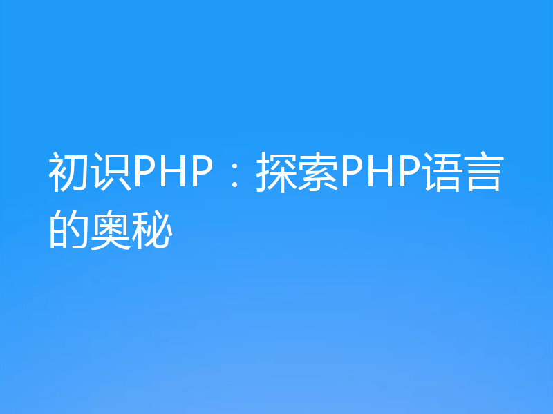 初识PHP：探索PHP语言的奥秘
