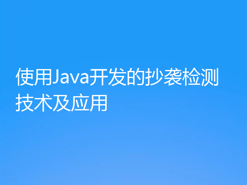 使用Java开发的抄袭检测技术及应用