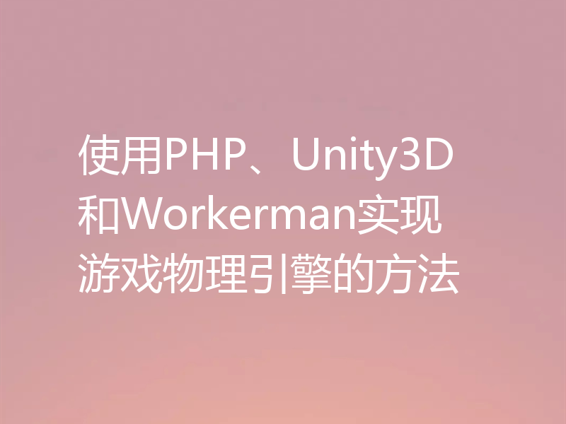 使用PHP、Unity3D和Workerman实现游戏物理引擎的方法