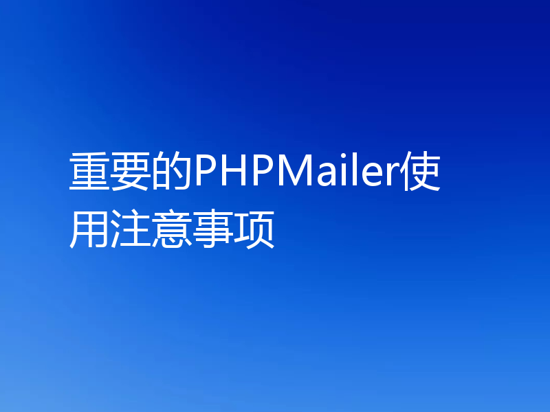 重要的PHPMailer使用注意事项