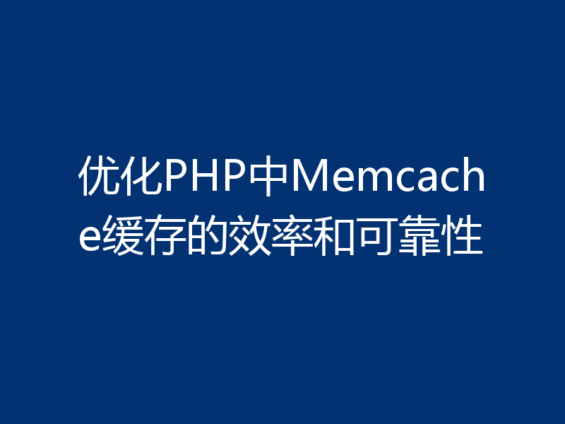 优化PHP中Memcache缓存的效率和可靠性