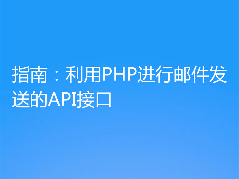 指南：利用PHP进行邮件发送的API接口