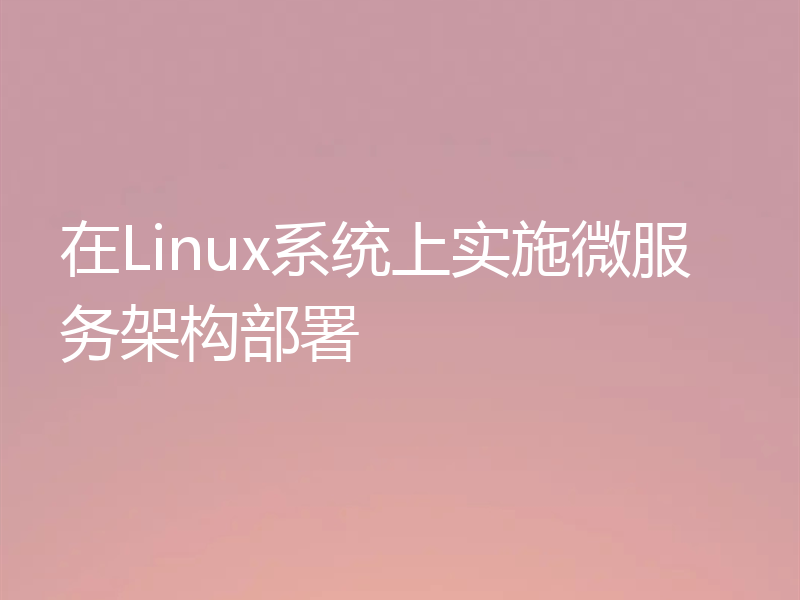 在Linux系统上实施微服务架构部署