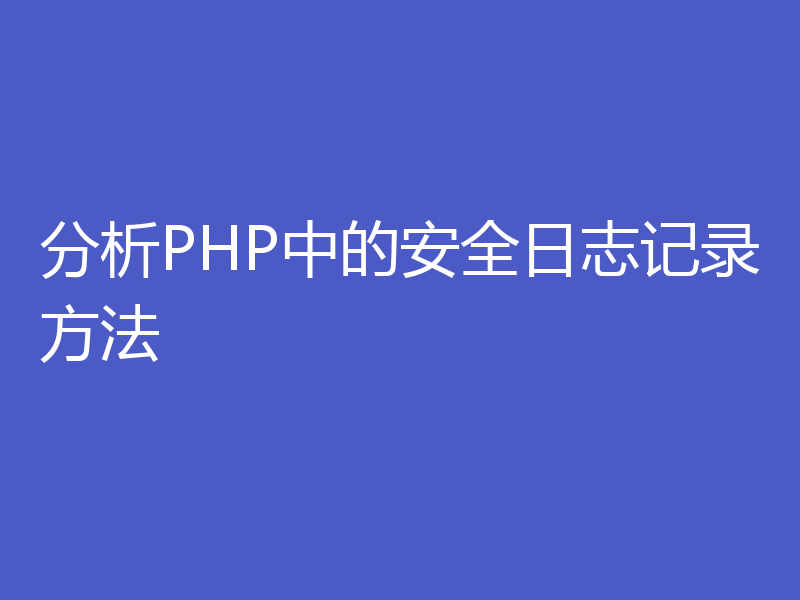 分析PHP中的安全日志记录方法