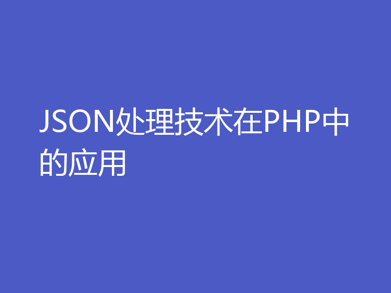 JSON处理技术在PHP中的应用