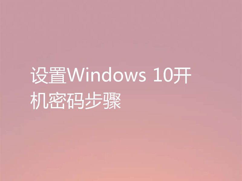 设置Windows 10开机密码步骤
