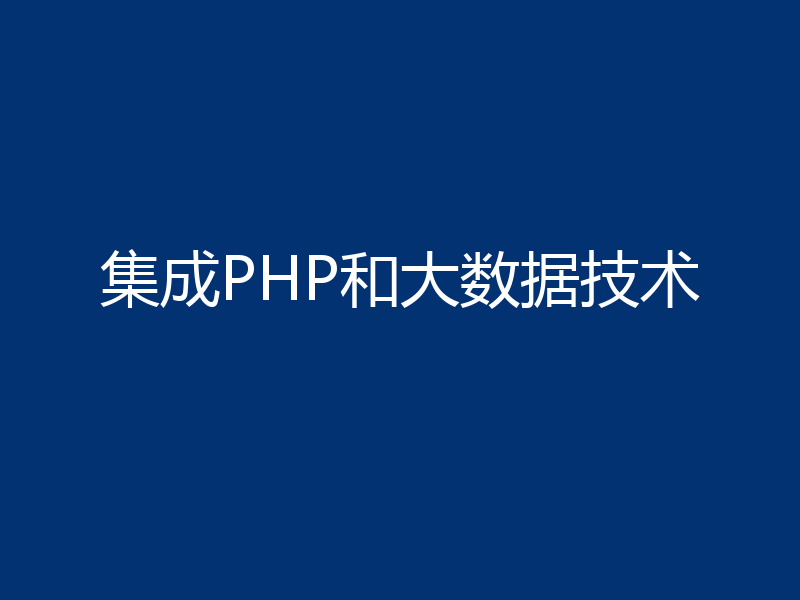 集成PHP和大数据技术