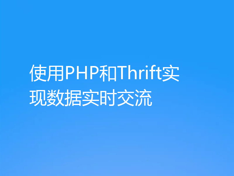 使用PHP和Thrift实现数据实时交流