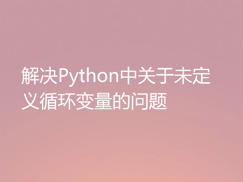 解决Python中关于未定义循环变量的问题