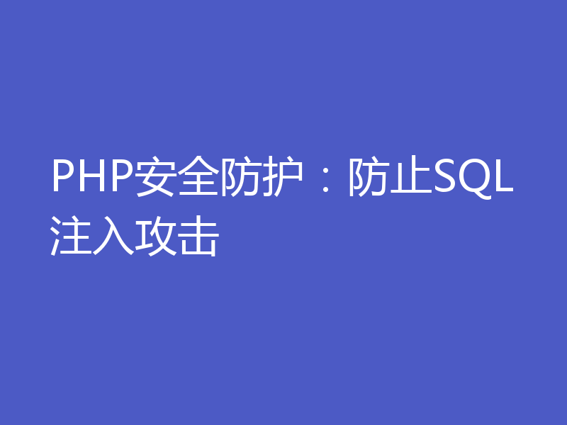 PHP安全防护：防止SQL注入攻击