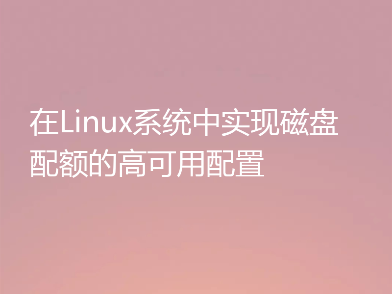 在Linux系统中实现磁盘配额的高可用配置