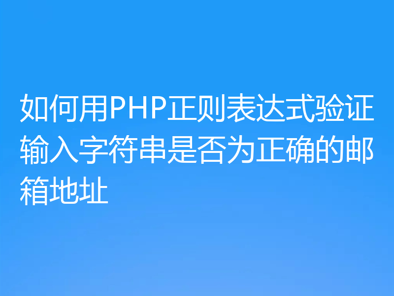 如何用PHP正则表达式验证输入字符串是否为正确的邮箱地址