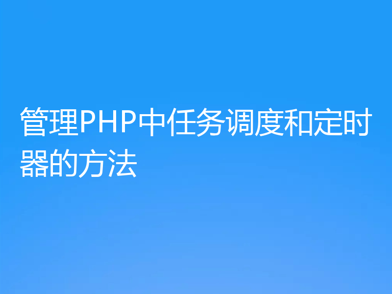 管理PHP中任务调度和定时器的方法