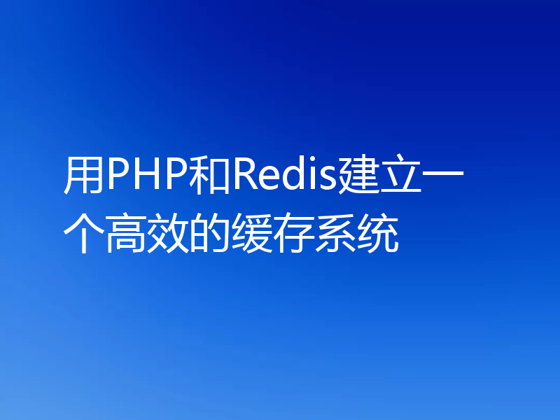 用PHP和Redis建立一个高效的缓存系统