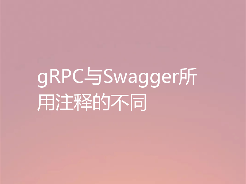 gRPC与Swagger所用注释的不同