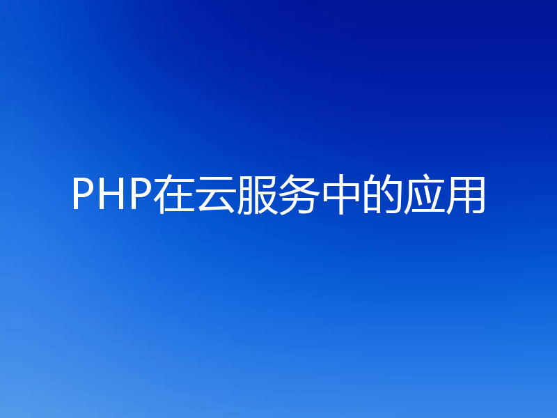 PHP在云服务中的应用