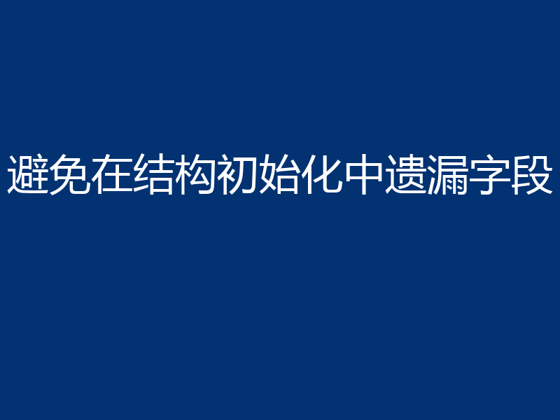 避免在结构初始化中遗漏字段