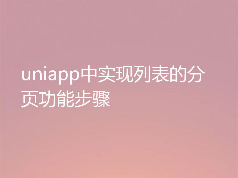 uniapp中实现列表的分页功能步骤