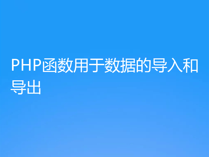 PHP函数用于数据的导入和导出