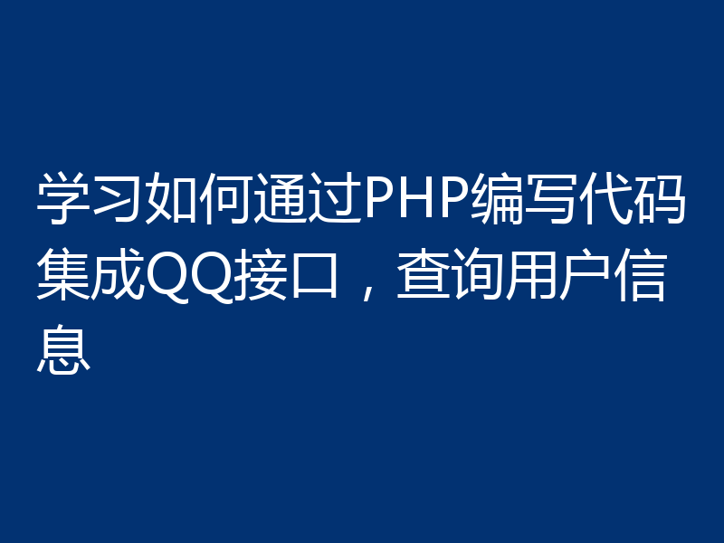 学习如何通过PHP编写代码集成QQ接口，查询用户信息