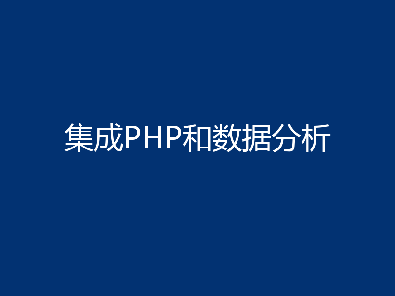 集成PHP和数据分析