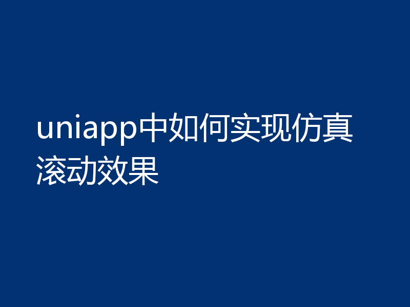 uniapp中如何实现仿真滚动效果