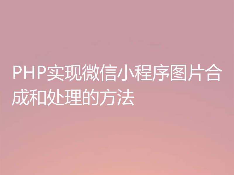 PHP实现微信小程序图片合成和处理的方法