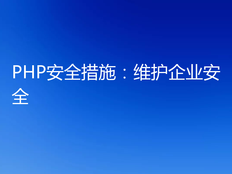 PHP安全措施：维护企业安全