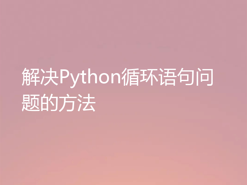 解决Python循环语句问题的方法