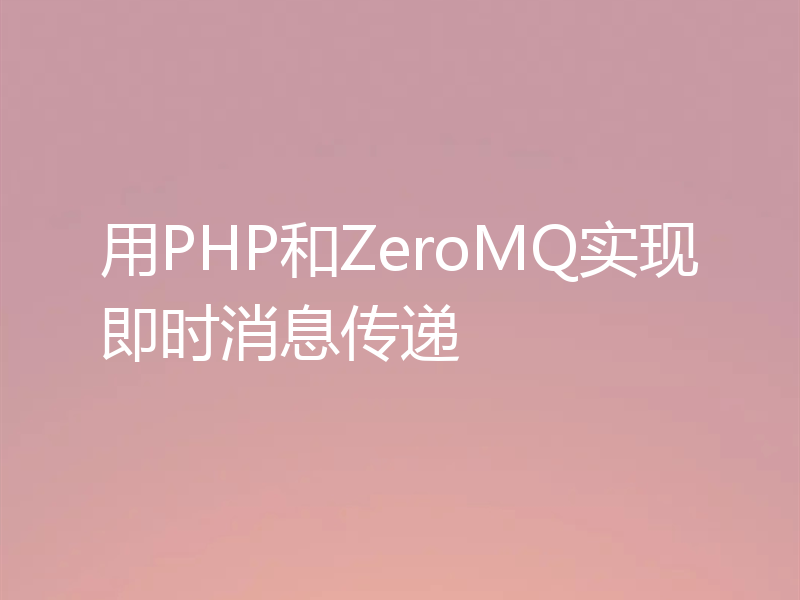 用PHP和ZeroMQ实现即时消息传递