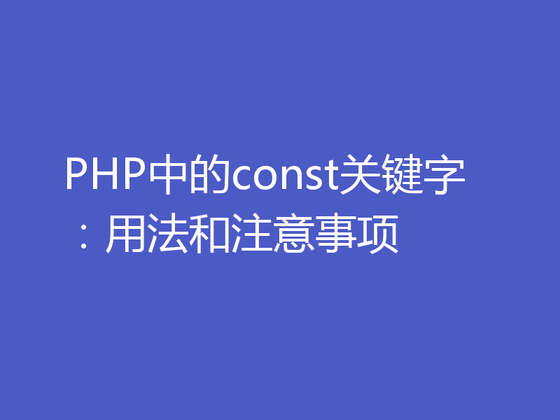 PHP中的const关键字：用法和注意事项