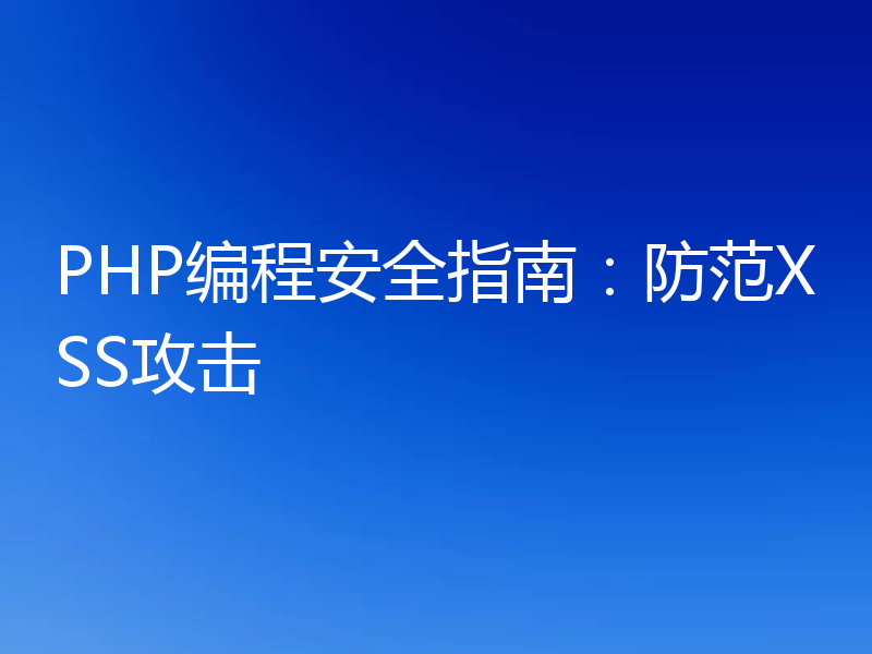 PHP编程安全指南：防范XSS攻击