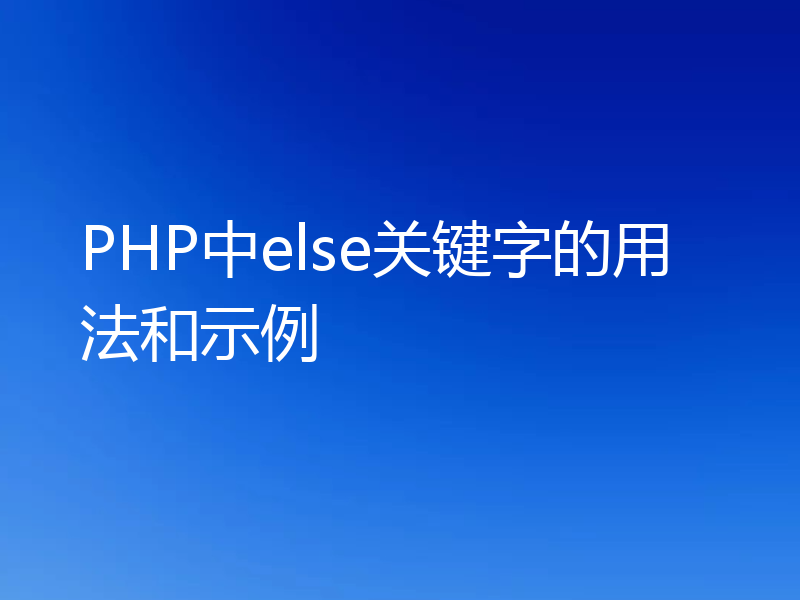 PHP中else关键字的用法和示例