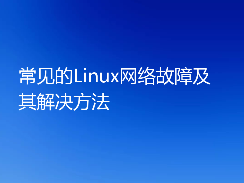 常见的Linux网络故障及其解决方法