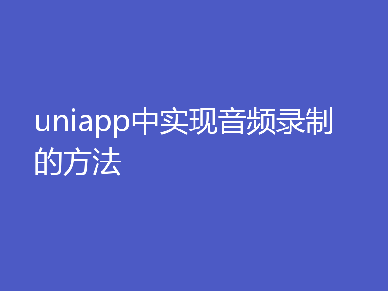 uniapp中实现音频录制的方法