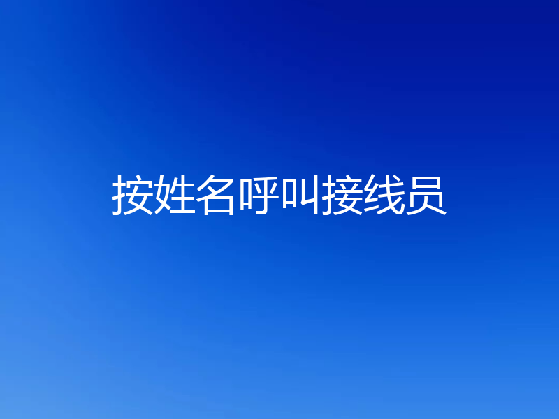 按姓名呼叫接线员