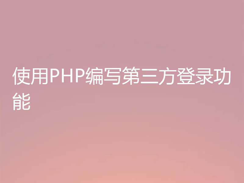 使用PHP编写第三方登录功能