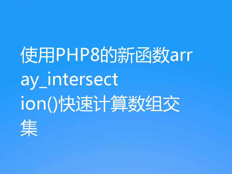 使用PHP8的新函数array_intersection()快速计算数组交集