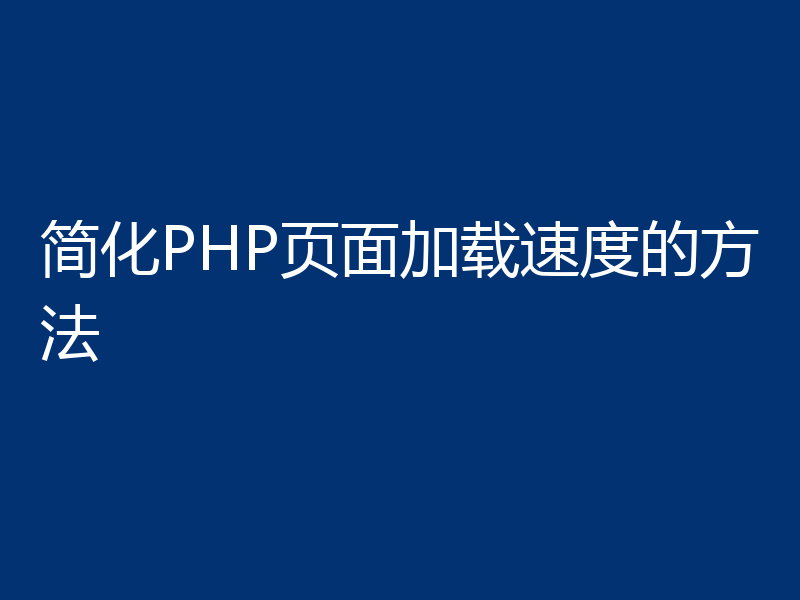 简化PHP页面加载速度的方法