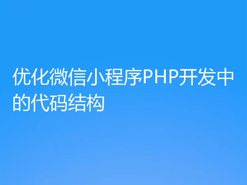 优化微信小程序PHP开发中的代码结构