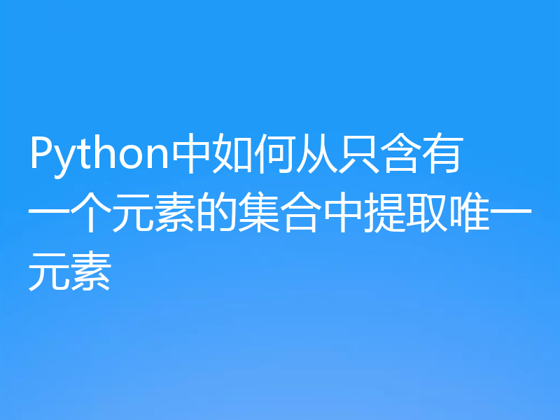 Python中如何从只含有一个元素的集合中提取唯一元素