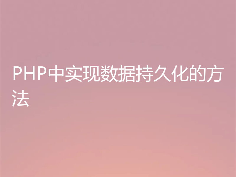 PHP中实现数据持久化的方法