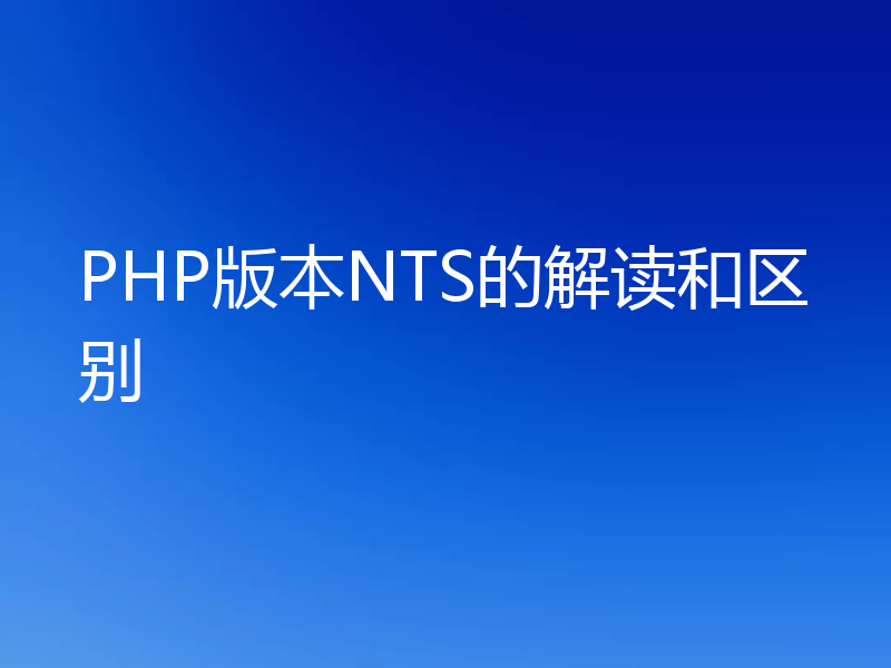 PHP版本NTS的解读和区别