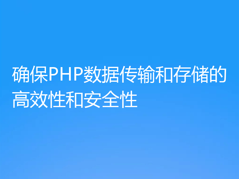 确保PHP数据传输和存储的高效性和安全性