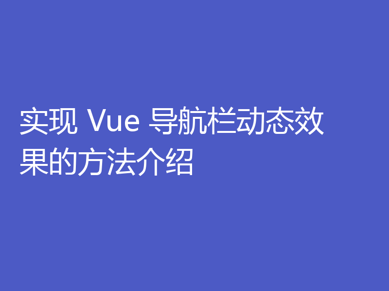 实现 Vue 导航栏动态效果的方法介绍