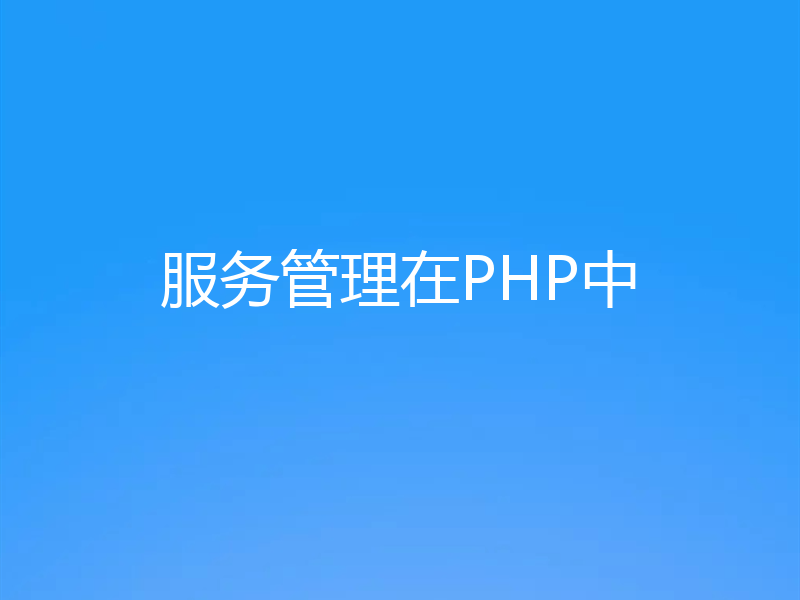 服务管理在PHP中