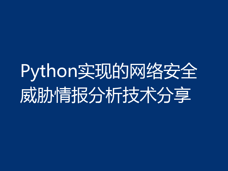 Python实现的网络安全威胁情报分析技术分享