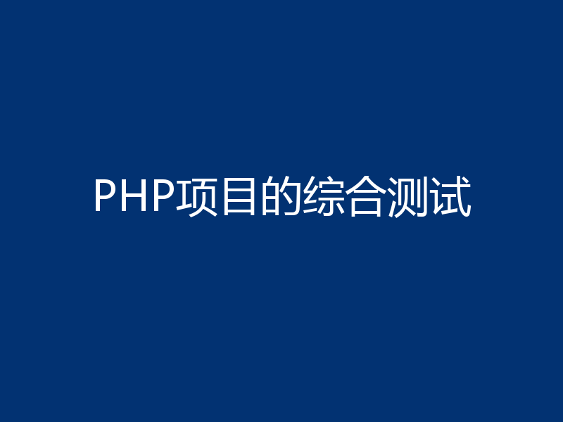 PHP项目的综合测试