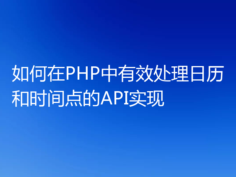 如何在PHP中有效处理日历和时间点的API实现